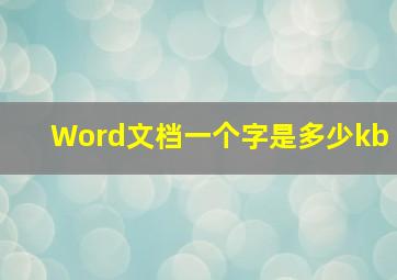 Word文档一个字是多少kb