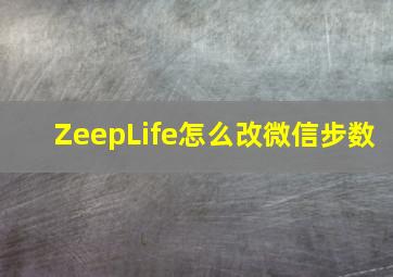 ZeepLife怎么改微信步数