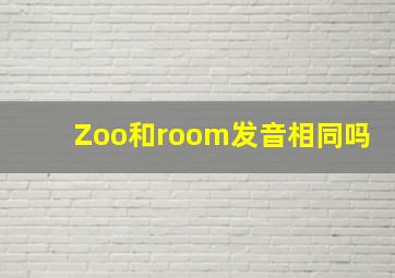 Zoo和room发音相同吗