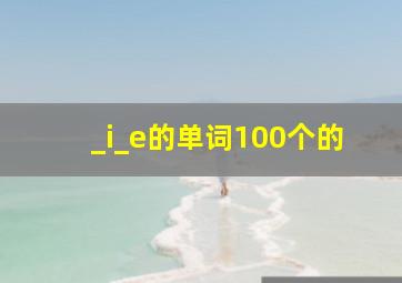 _i_e的单词100个的