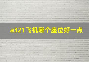 a321飞机哪个座位好一点