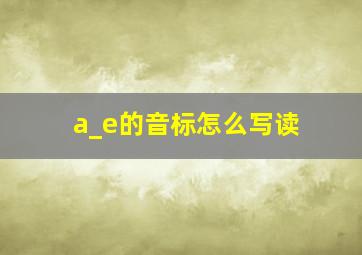 a_e的音标怎么写读