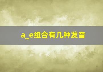 a_e组合有几种发音