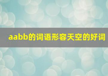 aabb的词语形容天空的好词