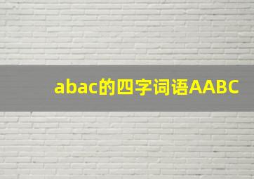 abac的四字词语AABC