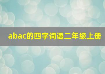 abac的四字词语二年级上册