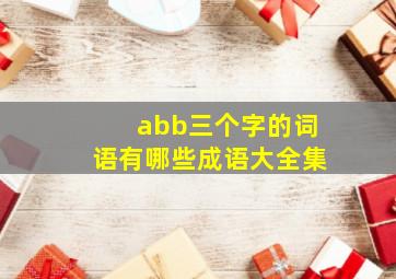 abb三个字的词语有哪些成语大全集