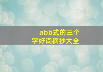 abb式的三个字好词摘抄大全