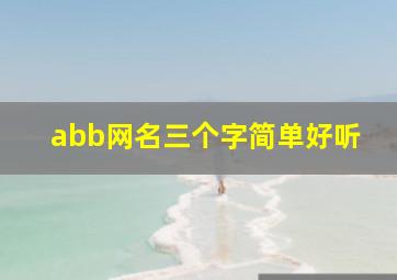 abb网名三个字简单好听