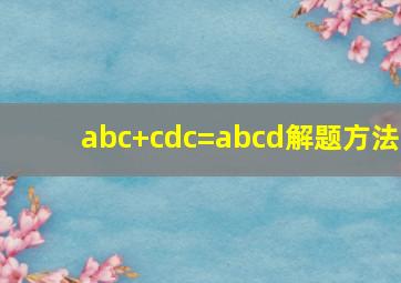 abc+cdc=abcd解题方法