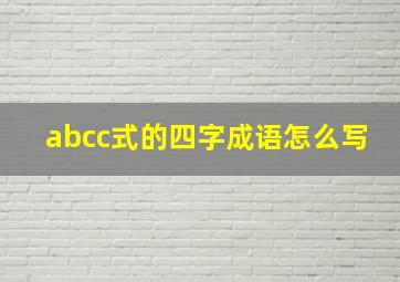 abcc式的四字成语怎么写