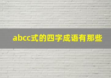 abcc式的四字成语有那些