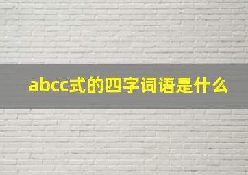 abcc式的四字词语是什么