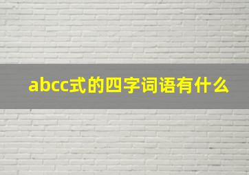 abcc式的四字词语有什么