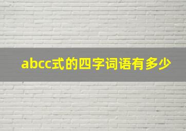 abcc式的四字词语有多少