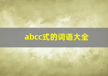 abcc式的词语大全