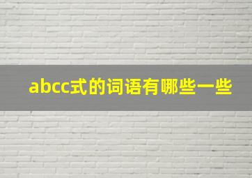 abcc式的词语有哪些一些