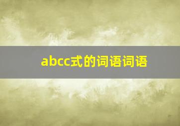 abcc式的词语词语