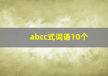 abcc式词语10个