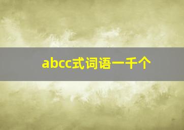 abcc式词语一千个