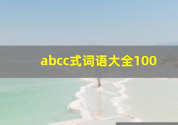 abcc式词语大全100