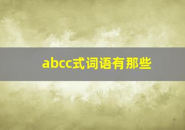 abcc式词语有那些