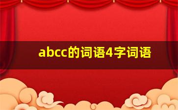 abcc的词语4字词语