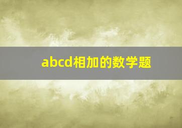 abcd相加的数学题