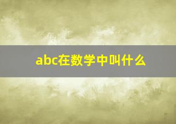 abc在数学中叫什么