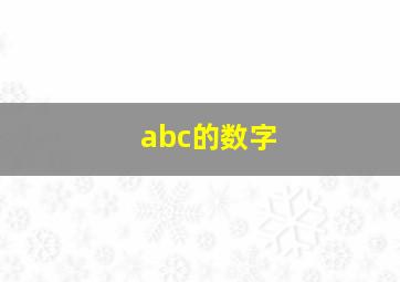 abc的数字