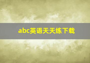 abc英语天天练下载