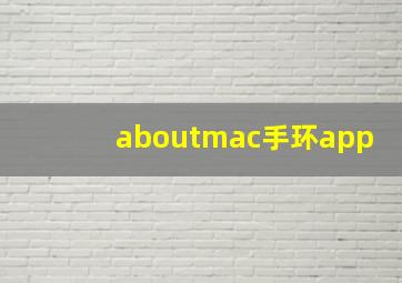 aboutmac手环app