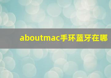 aboutmac手环蓝牙在哪