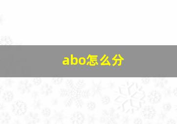 abo怎么分