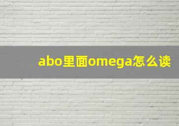 abo里面omega怎么读