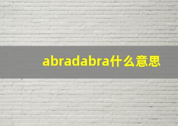 abradabra什么意思