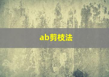 ab剪枝法