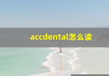 accdental怎么读