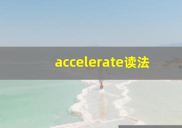 accelerate读法