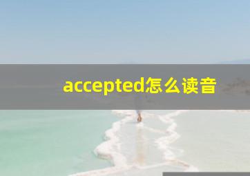 accepted怎么读音