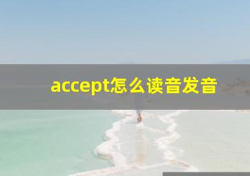 accept怎么读音发音