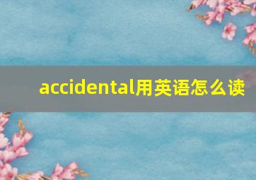 accidental用英语怎么读