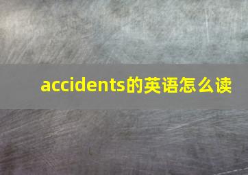 accidents的英语怎么读