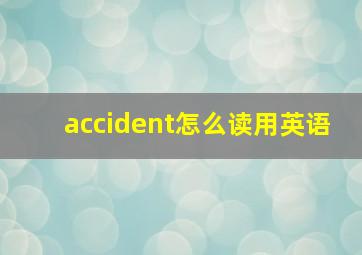 accident怎么读用英语