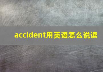 accident用英语怎么说读