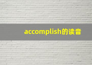 accomplish的读音