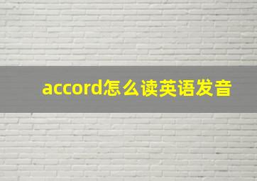 accord怎么读英语发音