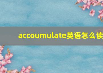 accoumulate英语怎么读