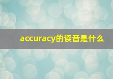 accuracy的读音是什么