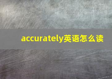 accurately英语怎么读